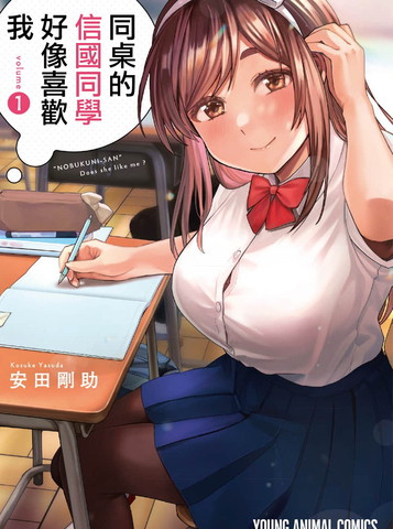 同桌的信国同学好像喜欢我